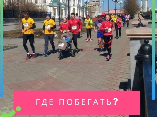 Локации для бега в городе Екатеринбурге?